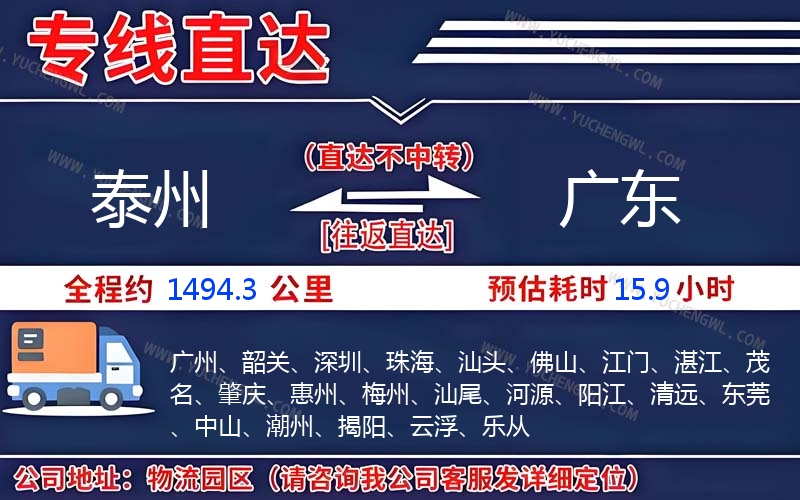 泰州到廣東物流公司