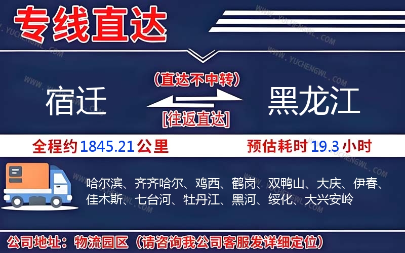 宿遷到黑龍江物流公司