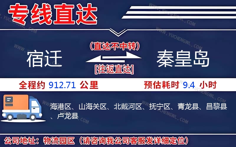 宿遷到秦皇島物流公司