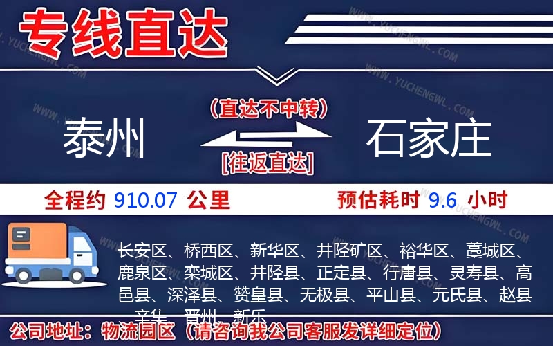 泰州到石家莊物流公司