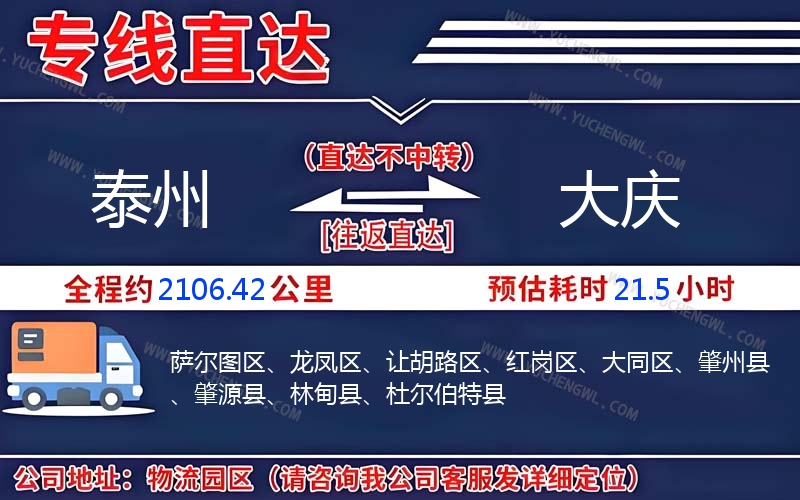 泰州到大慶物流公司