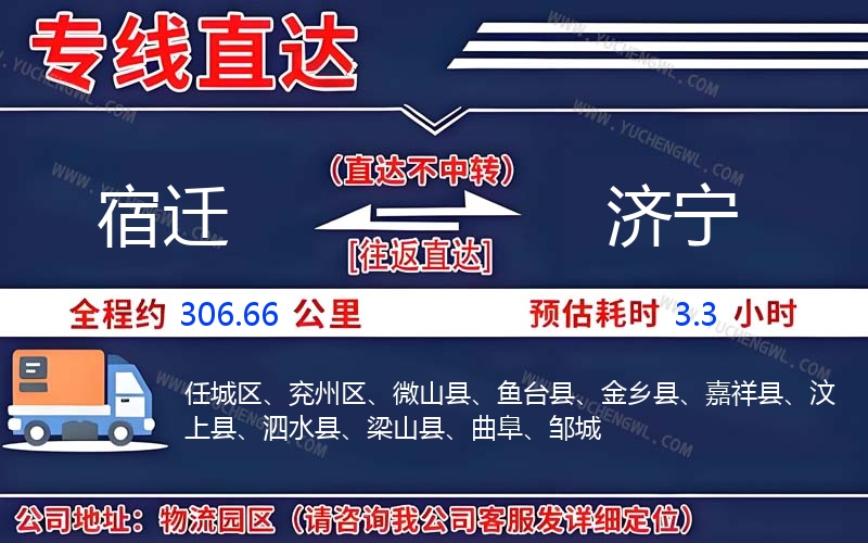 宿遷到濟(jì)寧物流公司