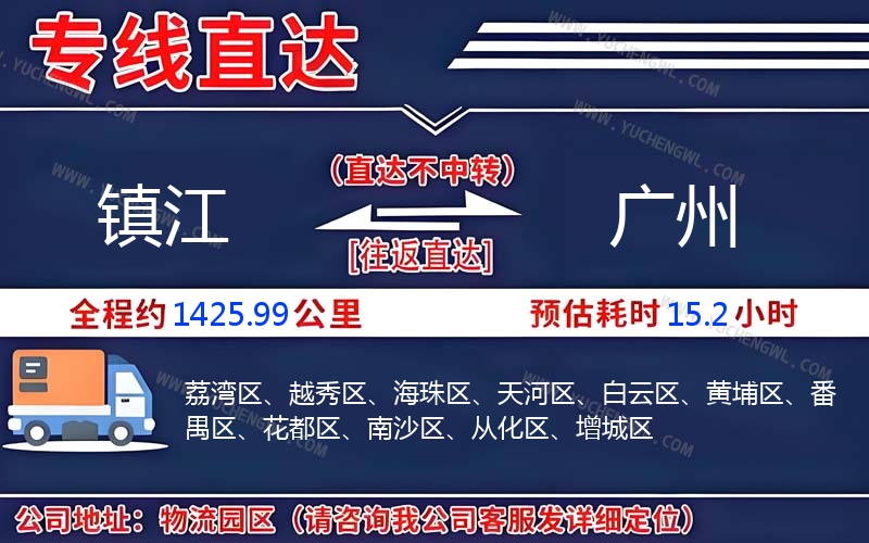 鎮江到廣州物流公司