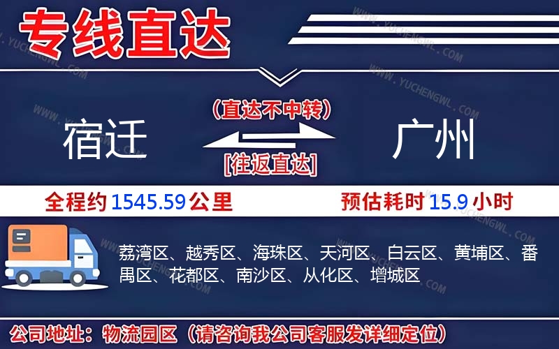 宿遷到廣州物流公司