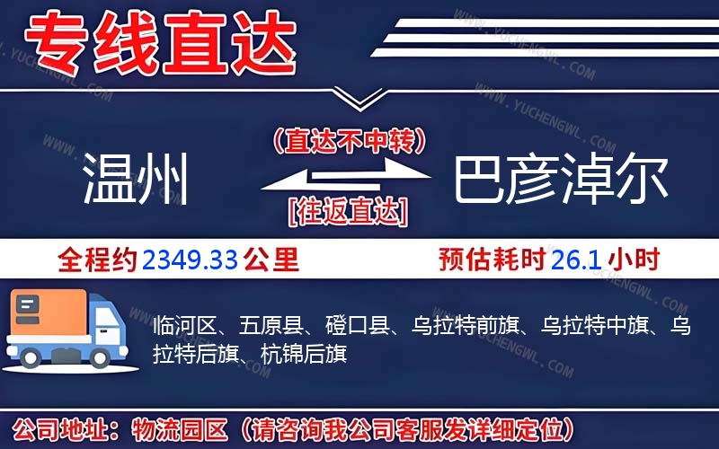 溫州到巴彥淖爾物流公司