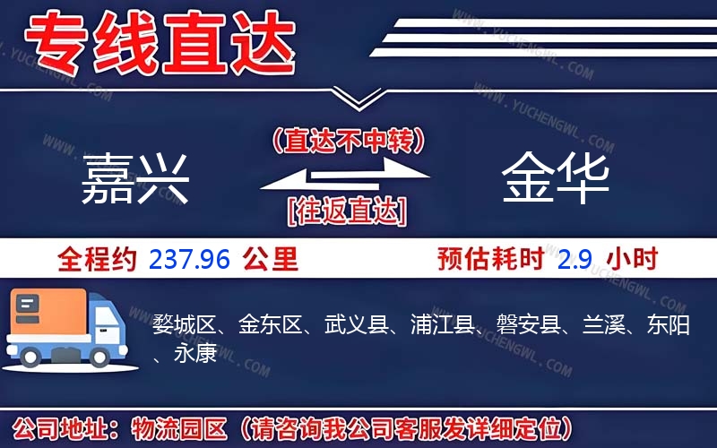 嘉興到金華物流公司