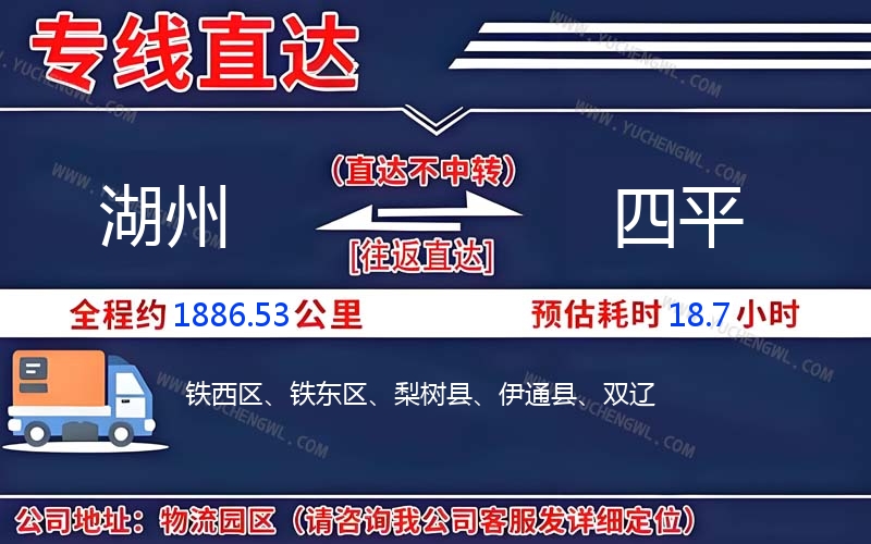 湖州到四平物流公司