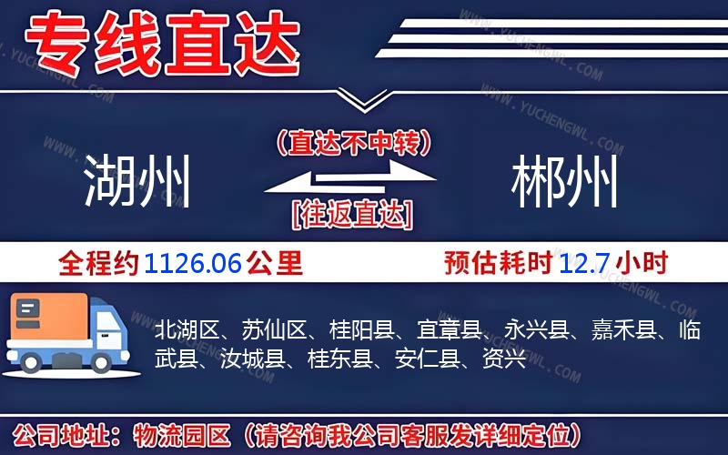 湖州到郴州物流公司