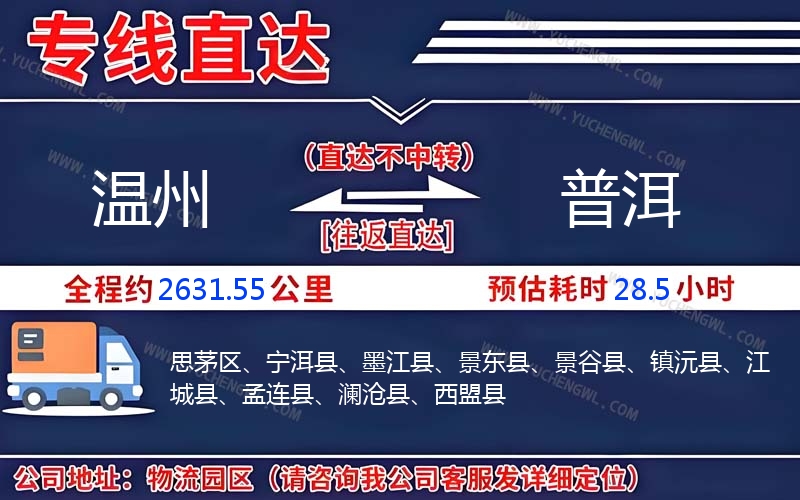 溫州到普洱物流公司