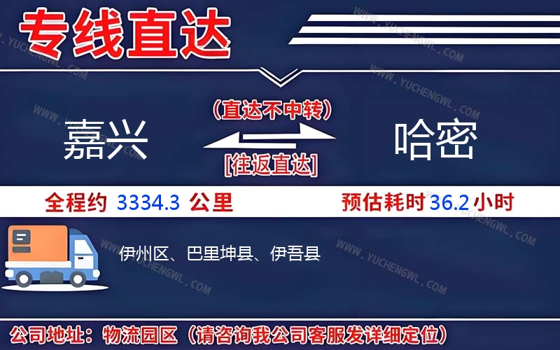 嘉興到哈密物流公司