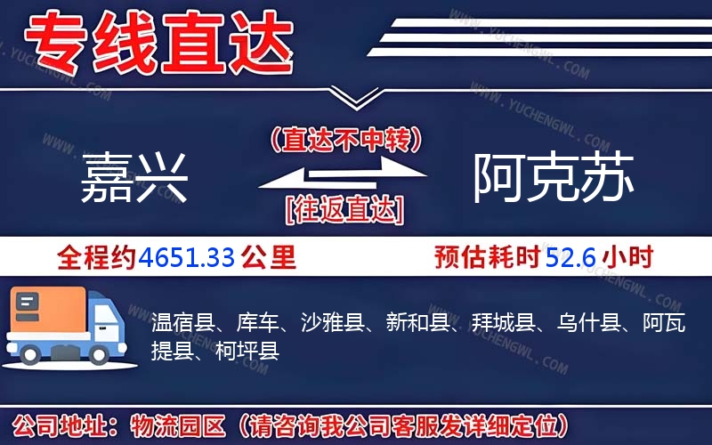 嘉興到阿克蘇物流公司