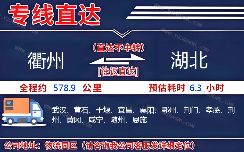 衢州到湖北物流公司