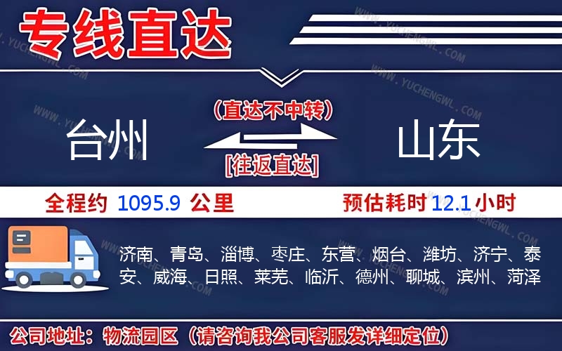 臺(tái)州到山東物流公司