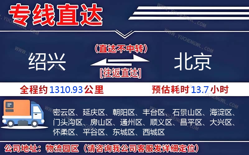 紹興到北京物流公司