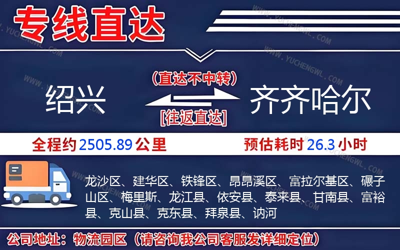 紹興到齊齊哈爾物流公司