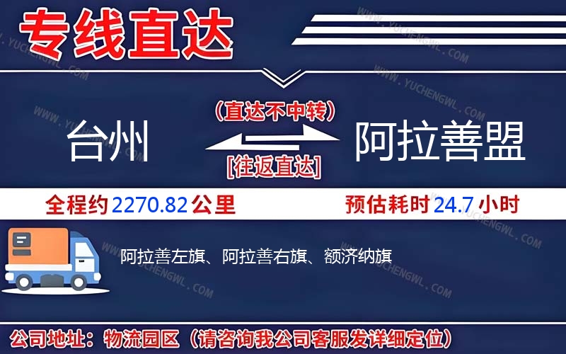 臺州到阿拉善盟物流公司