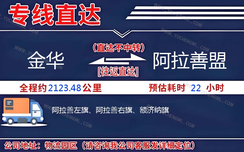 金華到阿拉善盟物流公司