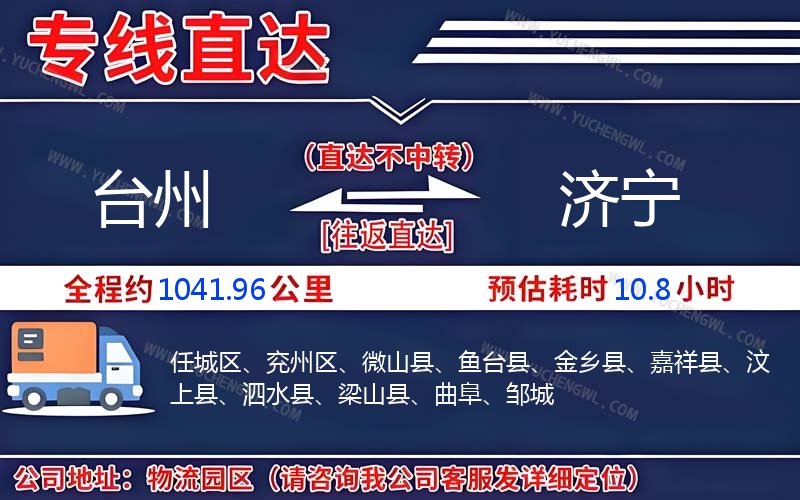 臺州到濟(jì)寧物流公司