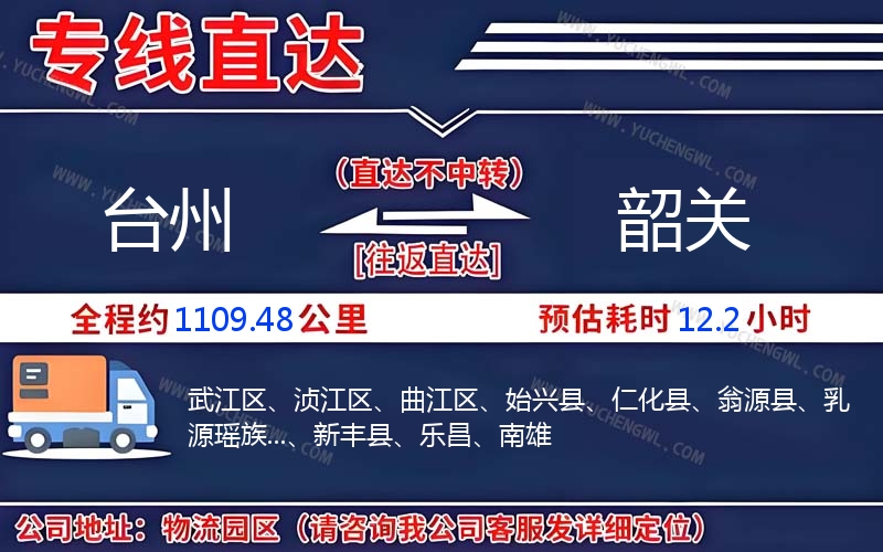 臺州到韶關物流公司