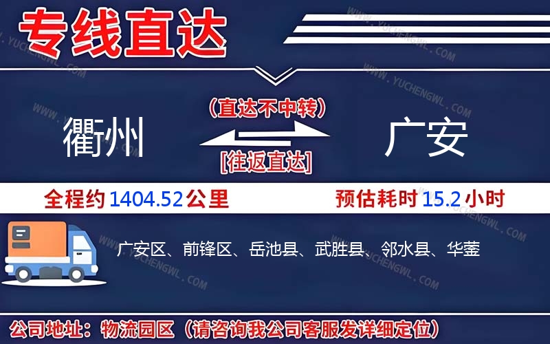 衢州到廣安物流公司