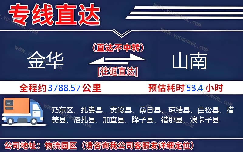 金華到山南物流公司