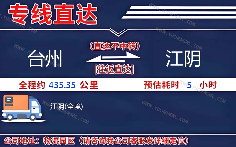 臺(tái)州到江陰物流公司