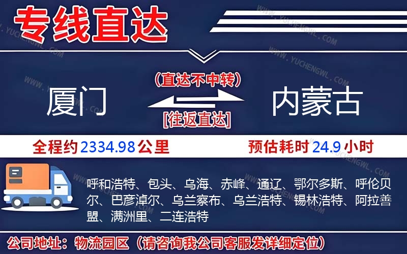 廈門到內蒙古物流公司
