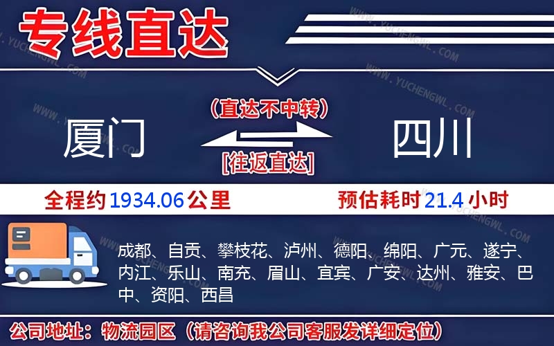 廈門到四川物流公司