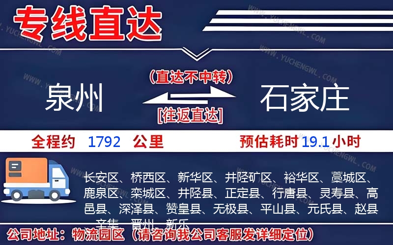 泉州到石家莊物流公司
