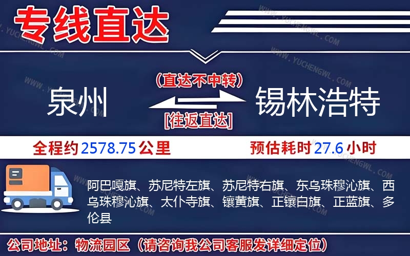 泉州到錫林浩特物流公司