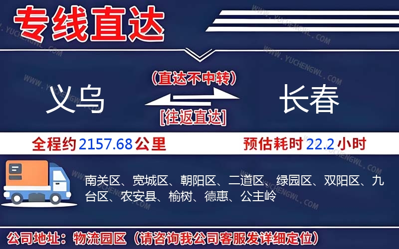 義烏到長(zhǎng)春物流公司