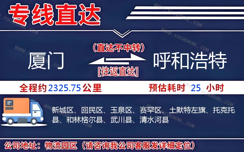 廈門到呼和浩特物流公司