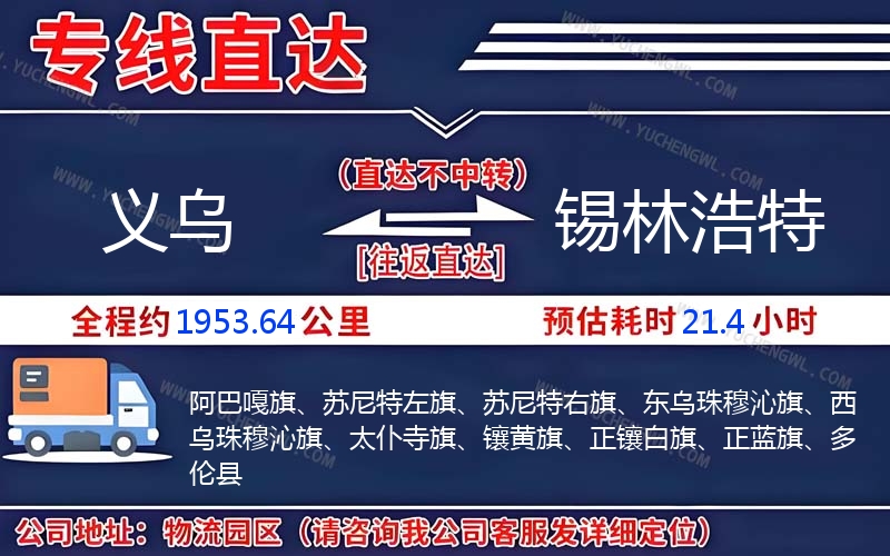 義烏到錫林浩特物流公司