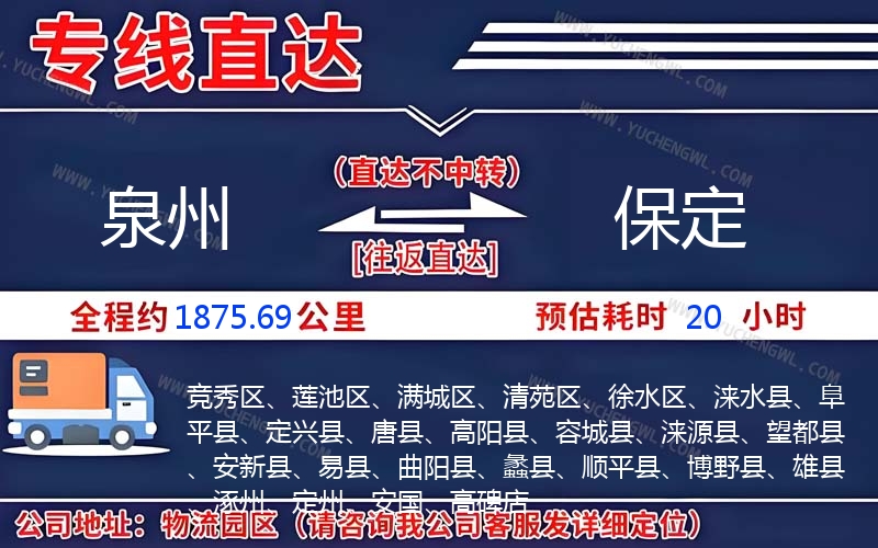 泉州到保定物流公司