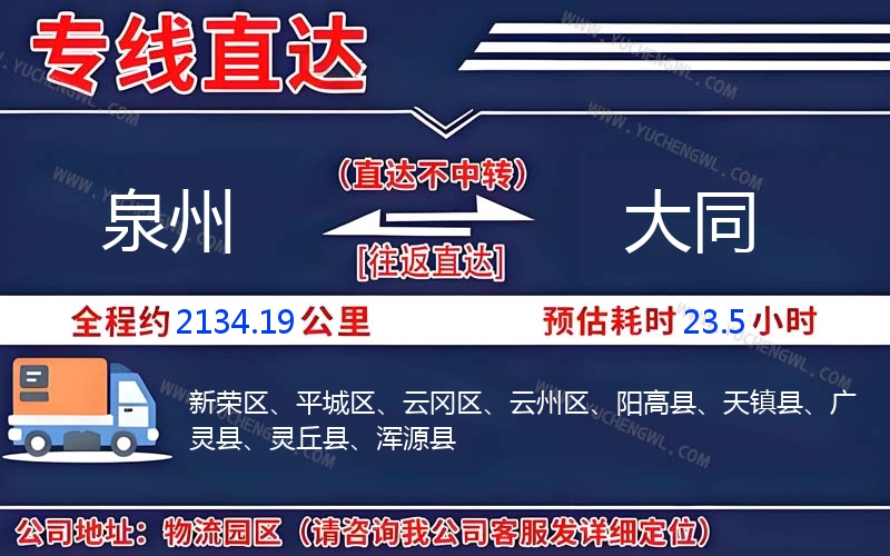 泉州到大同物流公司