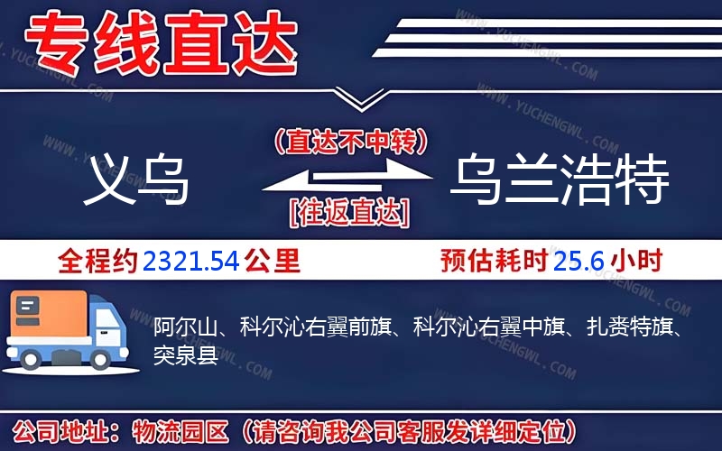 義烏到烏蘭浩特物流公司