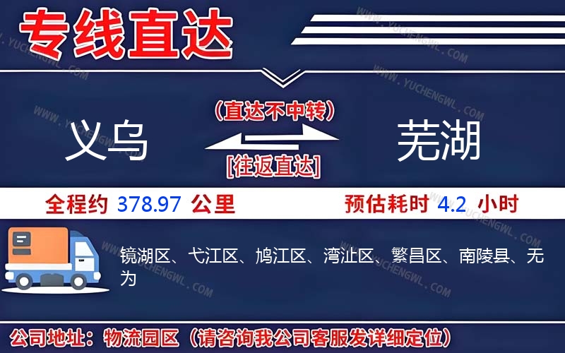 義烏到蕪湖物流公司