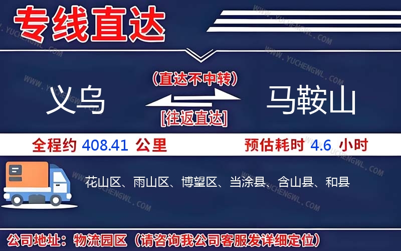 義烏到馬鞍山物流公司