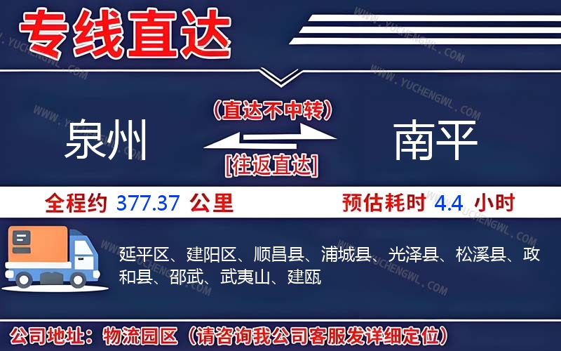 泉州到南平物流公司