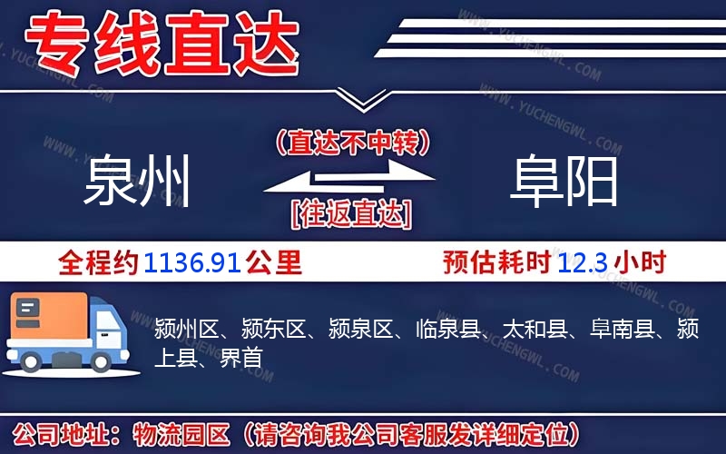 泉州到阜陽物流公司