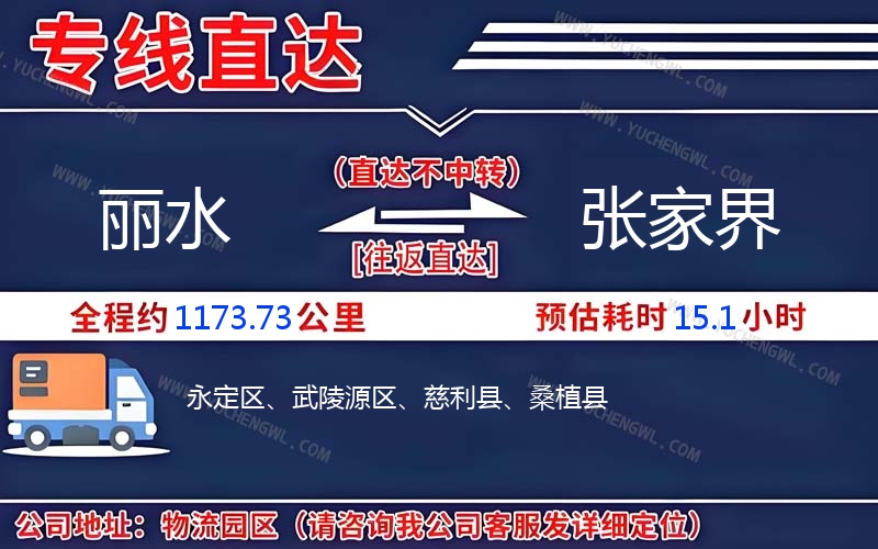 麗水到張家界物流公司