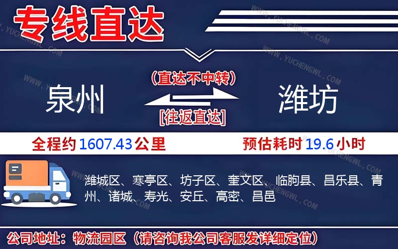 泉州到濰坊物流公司