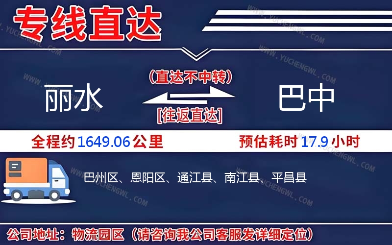 麗水到巴中物流公司