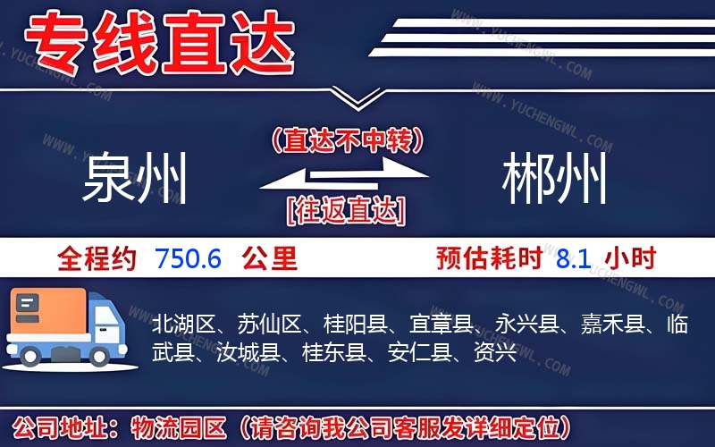 泉州到郴州物流公司
