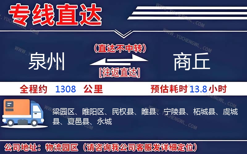 泉州到商丘物流公司
