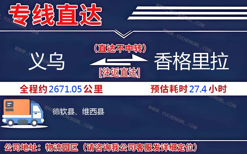 義烏到香格里拉物流公司