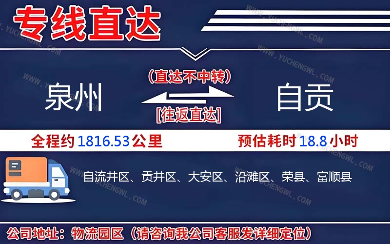 泉州到自貢物流公司