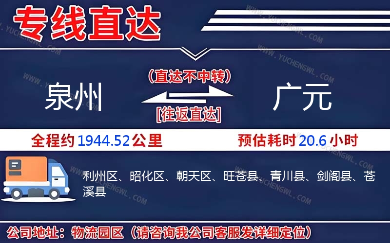 泉州到廣元物流公司