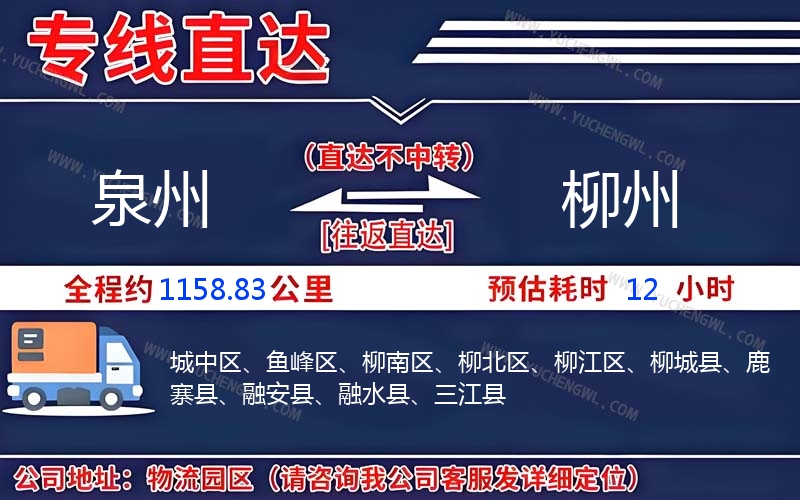 泉州到柳州物流公司