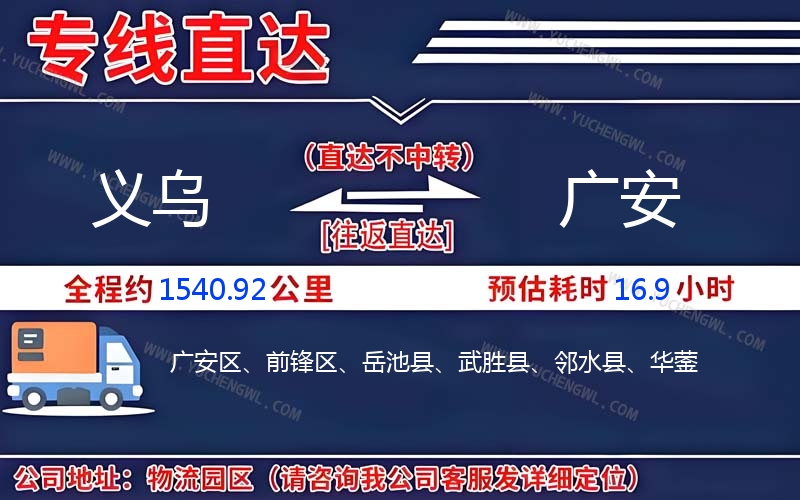 義烏到廣安物流公司